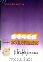 信号与系统 学习及解题指导 1997 PDF电子版封面 7810453289 张宝俊等编
