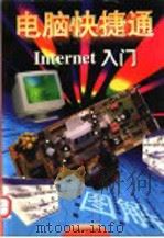 Internet入门 1997 PDF电子版封面 7534523265 吴铮编著