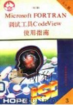 Microsoft FORTRAN 5.0调试工具 Code View使用指南（1991 PDF版）