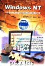 Windows NT中Intranet组建和管理技术   1999  PDF电子版封面  781012899X  李明柱等编著 