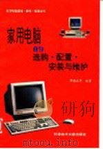 家用电脑的选购·配置·安装与维护（1995 PDF版）
