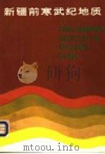 新疆前寒武纪地质   1984  PDF电子版封面  13098·26  高振家，朱诚顺等著 