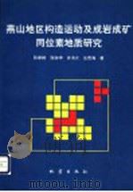 燕山地区构造运动及成岩成矿同位素地质研究   1993  PDF电子版封面  7502811540  孙家树等著 