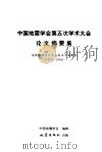 中国地震学会第五次学术大会论文摘要集 庆祝中国地震学会成立十五周年 1979-1994 1994 PDF电子版封面 7502804706 丁国瑜主编;中国地震学会编辑