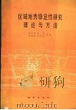 区域地壳稳定性研究理论与方法 1987 PDF电子版封面 13038·新423 李兴唐,许兵,黄鼎成,许学权等著