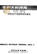 专利文献通报 材料的化学和物理特性测试 1984 PDF电子版封面 17242·109 中国局专利文献服务中心