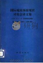 国际地震预报现状讨论会译文集  1991.10.15-18  法国斯特拉斯堡   1993  PDF电子版封面  705281034X  何永年等译 