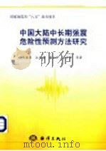 中国大陆中长期强震危险性预测方法研究 1997 PDF电子版封面 7502745688 时振梁,汪良谋,傅征祥,金学申等著