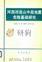 河西祁连山中段地震危险基础研究 1994 PDF电子版封面 750281020X 石特临等编