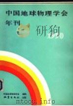 中国地球物理学会年刊 1990 1990 PDF电子版封面 7502804226 中国地球物理学会编辑