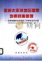 亚洲太平洋地区国家地震危害管理  全球地震安全促进会工作组会议论文选   1998  PDF电子版封面  7502814086  日本东京大学工业科学研究所国际减灾工程中心编；傅征祥等译校 
