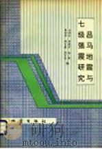 昌马地震与七级强震研究 1994 PDF电子版封面 7502811605 石特临等编