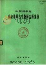 中国科学院南京地质古生物研究所集刊 第21号 1985 PDF电子版封面 13031·2899 曹瑞骥等