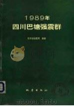 1989年四川巴塘强震群   1994  PDF电子版封面  7502811796  罗灼礼主编 