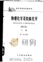 高等学校试用教科书 物理化学及胶体化学 修订本 下 1959 PDF电子版封面 K13010·660 张江树等编