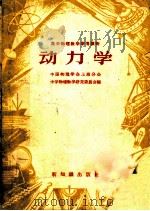 高中物理教学参考读物 动力学 1956 PDF电子版封面 13076·78 中国物理学会上海分会,中学物理教学研究委员会编