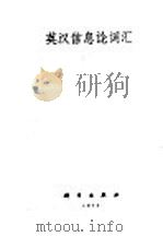 英汉信息论词汇 1974 PDF电子版封面 17031·5 中国电子学会信息论专业学会编