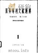 国外专利文献题解  机械制造  第3分册  照相机与照相器材  1   1965  PDF电子版封面    上海照相机厂主编 