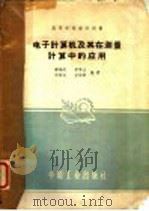 电子计算机及其在测量计算中的应用 1961 PDF电子版封面 15165·269 邹海明等编著
