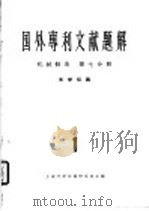 国外专利文献题解 机械制造 第7分册 光学仪器 1965 PDF电子版封面 上海光学仪器研究室主编