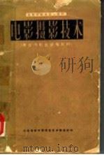 电影学院摄影系教材  电影摄影技术  黑白与彩色感光材料   1963  PDF电子版封面    北京电影学院摄影技术教研组编 