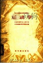 高中物理教学参考读物 运动学 1956 PDF电子版封面 13076·77 中国物理学会上海分会,中学物理教学研究委员会编