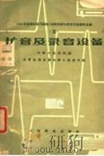 扩音及录音设备   1965  PDF电子版封面  15045·总1458无419  中华人民共和国体育运动委员会陆上运动司编 