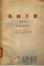 机修手册  试用本  电机的修理（1968 PDF版）