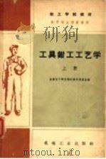 技工学校教材  工具我  钳工工艺学  初中毕业程度适用  上   1960  PDF电子版封面    全国技工学校教材编审委员会编 