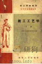 技工学校教材 工具我 钳工工艺学 初中毕业程度适用 下 1960 PDF电子版封面 全国技工学校教材编审委员会编
