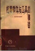 机器零件与工具的镀铬   1959  PDF电子版封面  15033·1813  （苏）列维特斯基，Г.С.编著；王德服等译 