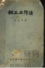 钳工工作法 1950 PDF电子版封面 李挺芬编