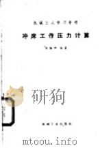 冲床工作压力计算 1960 PDF电子版封面 张耀卿编著