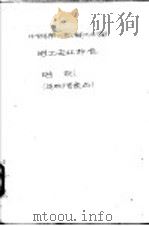 中华人民共和国第一机械工业部电工专业标准 电机 1960 PDF电子版封面 上海电器科学研究所提出