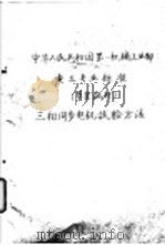 中华人民共和国第一机械工业部 电工专业标准 草案试行 三相同步电机试验方法 电 D 50-60 1960 PDF电子版封面 15033·248 第一机械工业部第八局