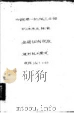 中华人民共国第一机械工业部 机床专业标准 金属切削机床通用技术要求 GC1-60 1960 PDF电子版封面 15169·2197