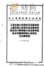 中华人民共和国化学工业部部颁暂行标准 代森锌原粉可湿性代森锌 1962 PDF电子版封面 15165·2015 张店农药厂提出