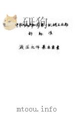 中华人民共和国建筑材料工业部部标准 水玻璃型耐酸水泥 JC77-65   1966  PDF电子版封面  15169·2943  建筑材料科学研究院提出 