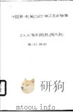 中国第一机械工业部电工专业标准 ZKK系列电机扩大机（1960 PDF版）