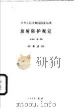 中华人民共和国国家标准 放射防护规定 GBJ8-74 1974年05月第1版 PDF电子版封面 全国环境保护会议筹备小组办公室主编