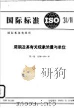 国际标准ISO31/2周期及其有关现象的量与单位 1980 PDF电子版封面 15210·17 国际标准化组织ISO/TC12技术委员会制订