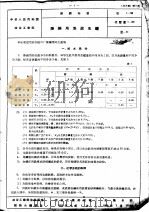 中华人民共和国冶金工业部 部颁标准 炼钢用焦炭生铁 PDF电子版封面
