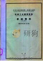 中华人民共和国第一机械工业部 机械工业通用标准 紧固零件 JB9-59-72-59 1961 PDF电子版封面 15033·2102