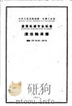 中华人民共和国第一机械工业部   重型机械专业标准  滚动轴承座  ZB89-62-103-62（1963年06月第1版 PDF版）
