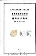 中华人民共和国第一机械工业部重型机械专业标准 通用技术条件 重标 ZB120-62 1963 PDF电子版封面 15165·2540 重型机械研究所提出