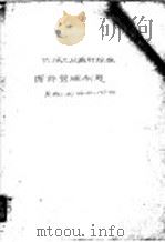 中华人民共和国第一机械工业部机械工业通用标准 图样管理制度 机标JB166-60   1960  PDF电子版封面  15033·284  机械科学研究院提出 