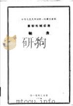 中华人民共和国第一机械工业部超重运输机械专业标准 轴承 第6册 1959 PDF电子版封面 15033·25 中华人民共和国第一机械工业部编
