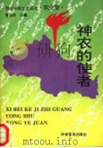 神农的使者 1993 PDF电子版封面 711003240X 曹远林主编;西北名人研究会组织编写