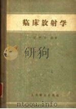 临床放射学   1957  PDF电子版封面  14048·1357  胡懋华主编；王正颜，刘玉清，汪绍训，谷铣之，胡懋华，徐秀凤， 