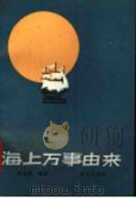海上万事由来 1991 PDF电子版封面 7502713204 陈良璜编著